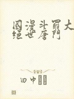 国漫斗罗大陆2绝世唐门