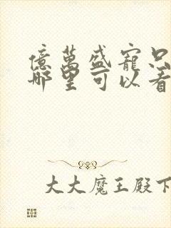 亿万盛宠只为你哪里可以看