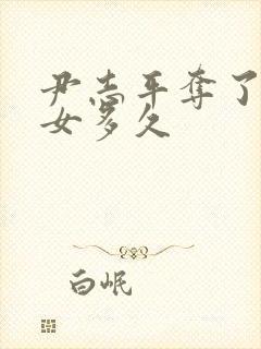 尹志平夺了小龙女多久