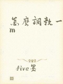 怎么调教一个女m