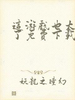 这游戏也太真实了免费下载全文txt