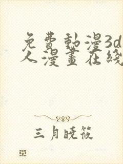 免费动漫3d同人漫画在线看