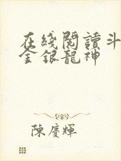 在线阅读斗罗之金银龙神