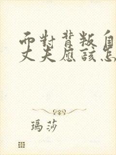 面对背叛自己的丈夫应该怎么办封面