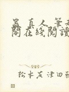 蛊 真人 笔趣阁在线阅读