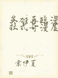 英雄再临漫画下拉式奇漫屋