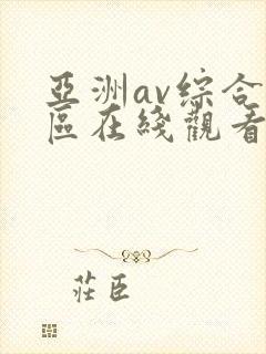 亚洲av综合色区在线观看天天封面