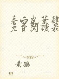 秦雨岚萧肆小说免费阅读最新章节