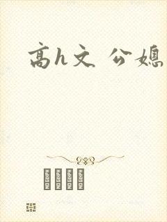 高h文 公媳