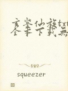 玄鉴仙族txt全本下载无弹窗笔趣阁封面