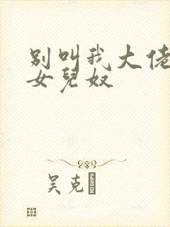 别叫我大佬叫我女儿奴