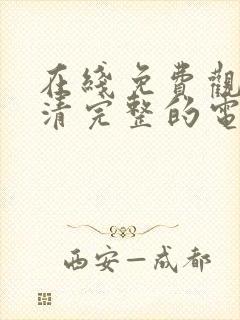 在线免费观看高清完整的电视剧