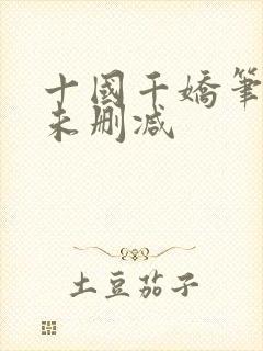 十国千娇笔趣阁未删减