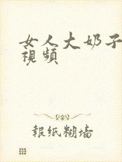 女人大奶子高清视频封面