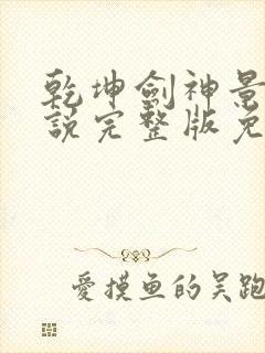 乾坤剑神景言小说完整版免费阅读