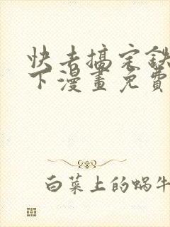 快去搞定铁壁陛下漫画免费下拉式六漫画封面