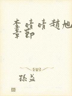 李晴晴赵旭最新章节