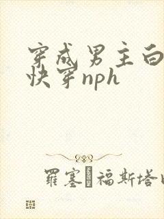 穿成男主白月光快穿nph