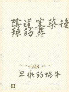 阴道塞药后火辣辣的疼