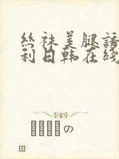 丝袜美腿诱惑福利日韩在线观看封面