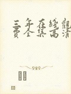 三年在线观看免费全集高清完整版