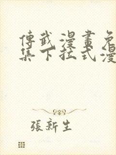 传武漫画免费全集下拉式漫画封面