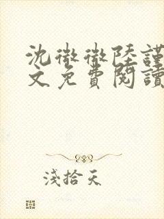 沈微微陆谨辞全文免费阅读最新章节封面