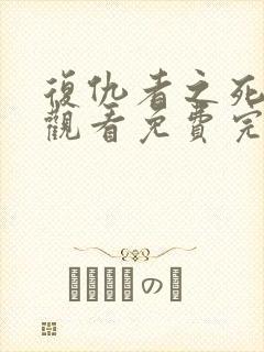 复仇者之死在线观看免费完整版电影高清封面