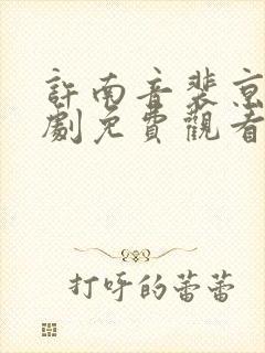 许南音裴京墨短剧免费观看封面