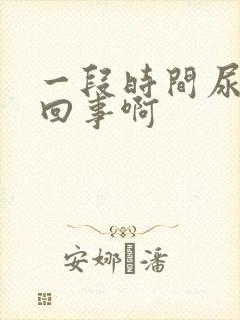 一段时间尿频咋回事啊