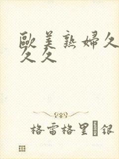 欧美熟妇久久久久久