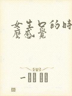 女生口的时候什么感觉