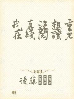 我真没想重生啊在线阅读免费封面