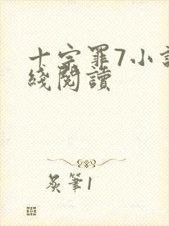 十宗罪7小说在线阅读