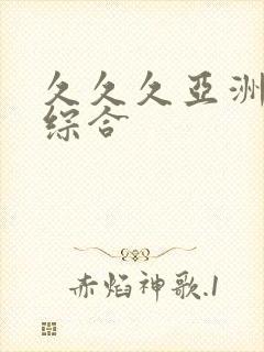 久久久亚洲精品综合