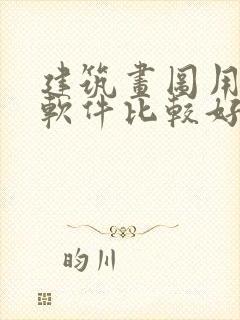 建筑画图用什么软件比较好