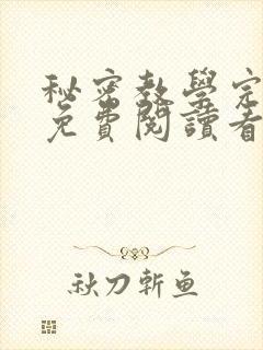 秘密教学完整版免费阅读看画