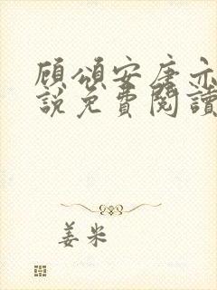 顾颂安唐亦可小说免费阅读