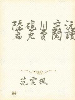 陆砚川宋沅番外篇免费阅读