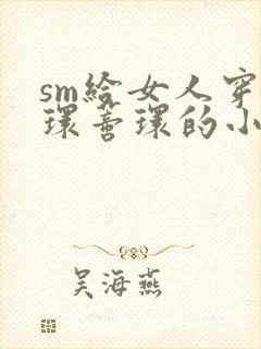sm给女人穿乳环蒂环的小说