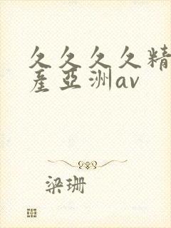 久久久久精品国产亚洲av