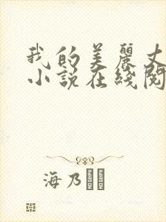 我的美丽丈母娘小说在线阅读全文陈超