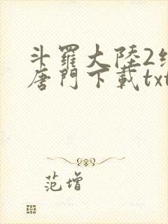 斗罗大陆2绝世唐门下载txt封面