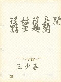 从姑获鸟开始顶点笔趣阁