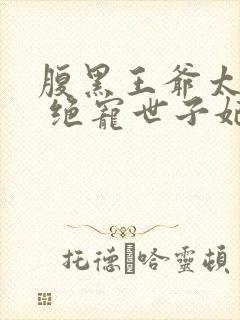 腹黑王爷太妖孽 绝宠世子妃
