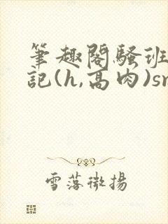 笔趣阁骚班花挨记(h,高肉)sm封面