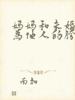 妈妈和未婚妻沦为他人的胯下之奴小