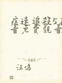 疾速追杀5在线看免费观看