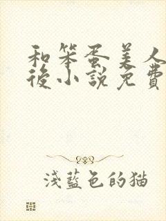 和笨蛋美人联姻后小说免费阅读全文