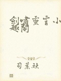 剑啸灵霄小说笔趣阁